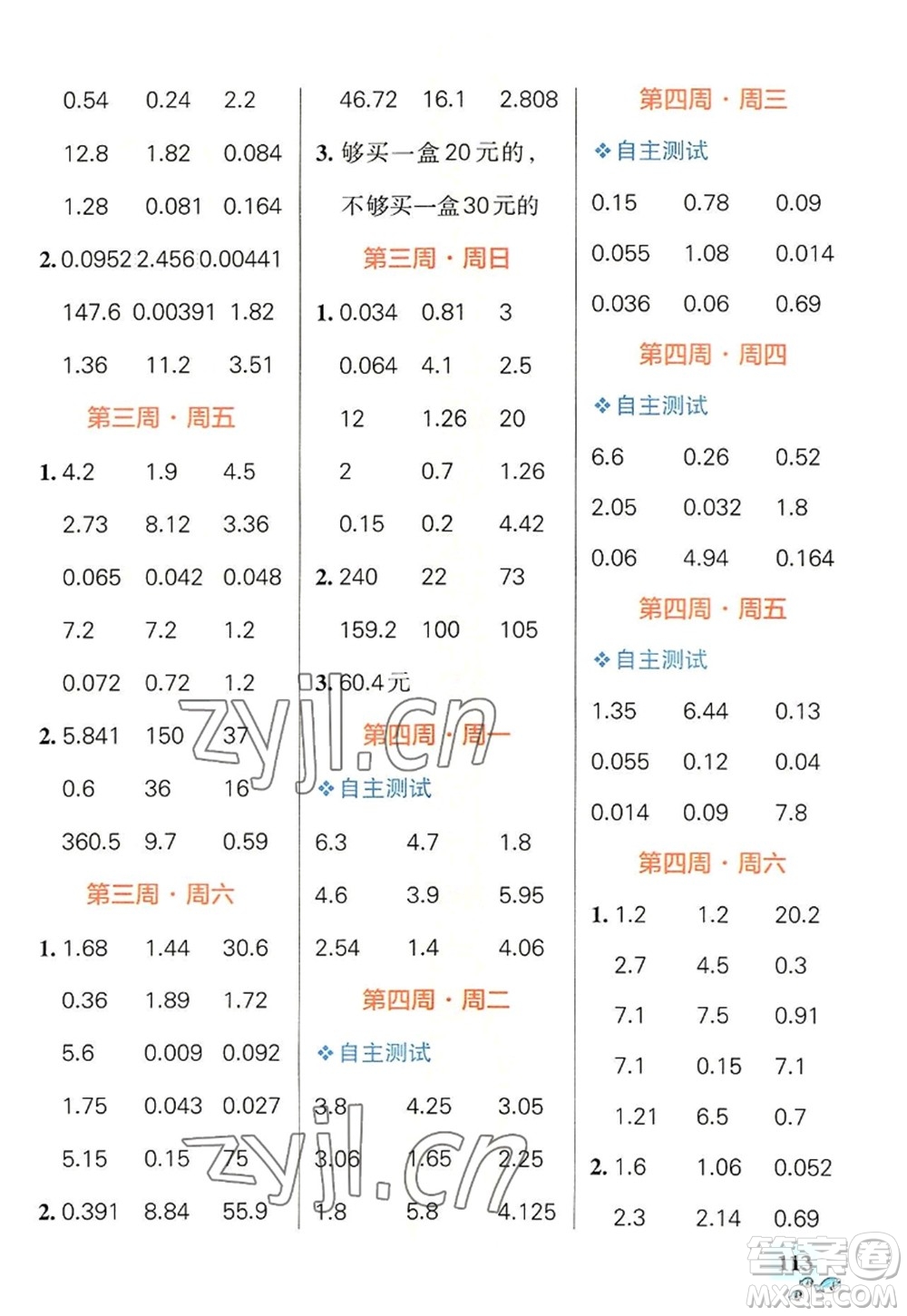 遼寧教育出版社2022PASS小學(xué)學(xué)霸天天計算五年級數(shù)學(xué)上冊RJ人教版答案