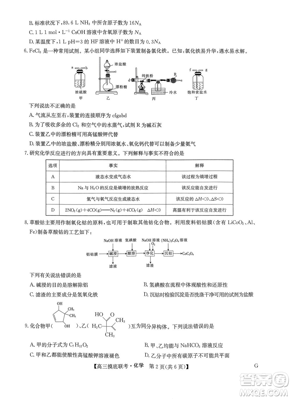 2023屆九師聯(lián)盟老高考高三摸底聯(lián)考化學(xué)試題及答案