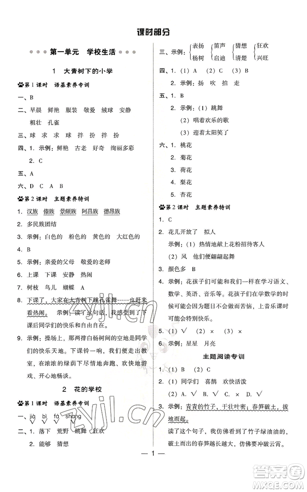 吉林教育出版社2022秋季綜合應(yīng)用創(chuàng)新題典中點三年級上冊語文人教版浙江專版參考答案