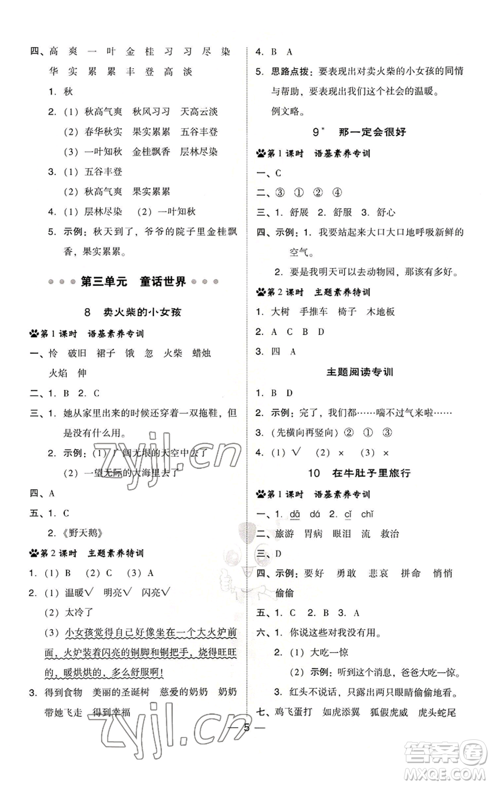 吉林教育出版社2022秋季綜合應(yīng)用創(chuàng)新題典中點三年級上冊語文人教版浙江專版參考答案