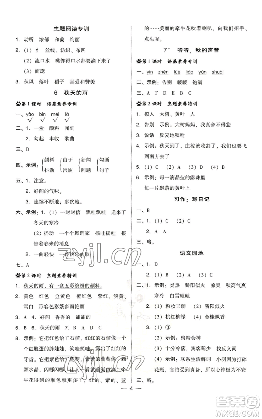 吉林教育出版社2022秋季綜合應(yīng)用創(chuàng)新題典中點三年級上冊語文人教版浙江專版參考答案