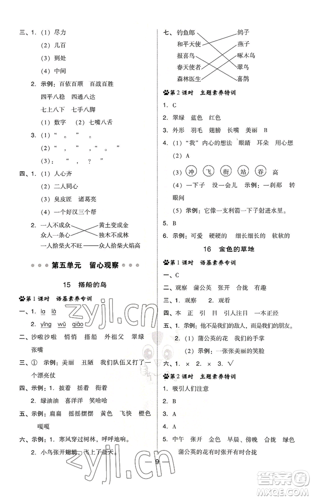 吉林教育出版社2022秋季綜合應(yīng)用創(chuàng)新題典中點三年級上冊語文人教版浙江專版參考答案