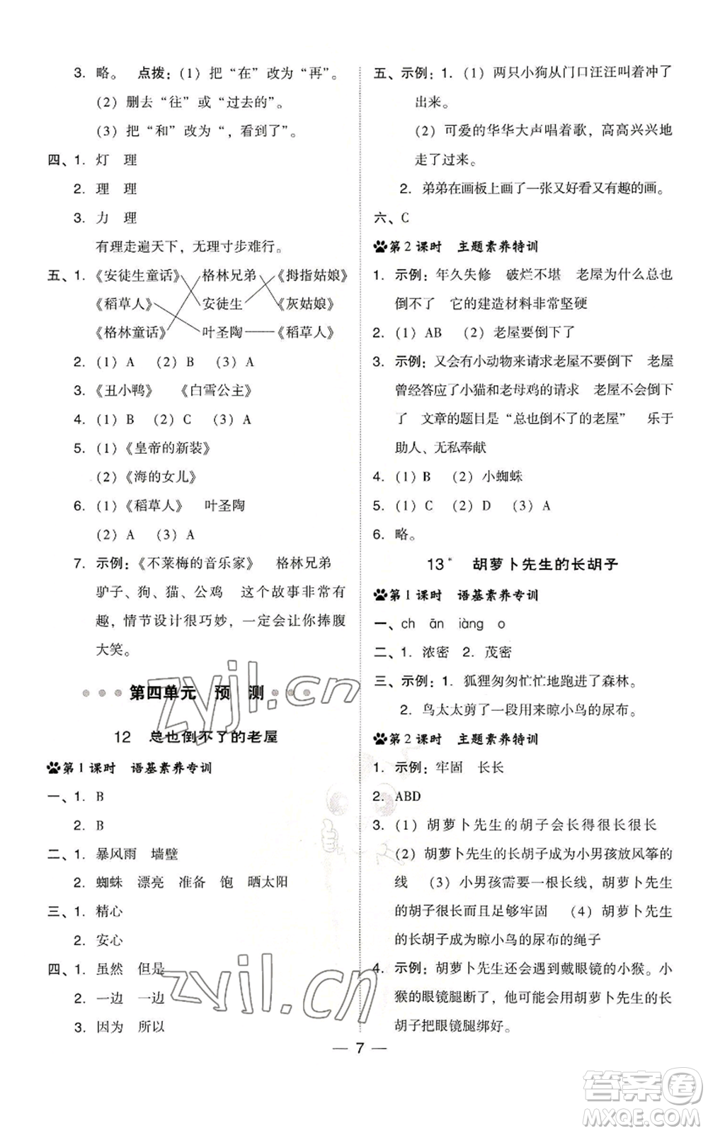 吉林教育出版社2022秋季綜合應(yīng)用創(chuàng)新題典中點三年級上冊語文人教版浙江專版參考答案