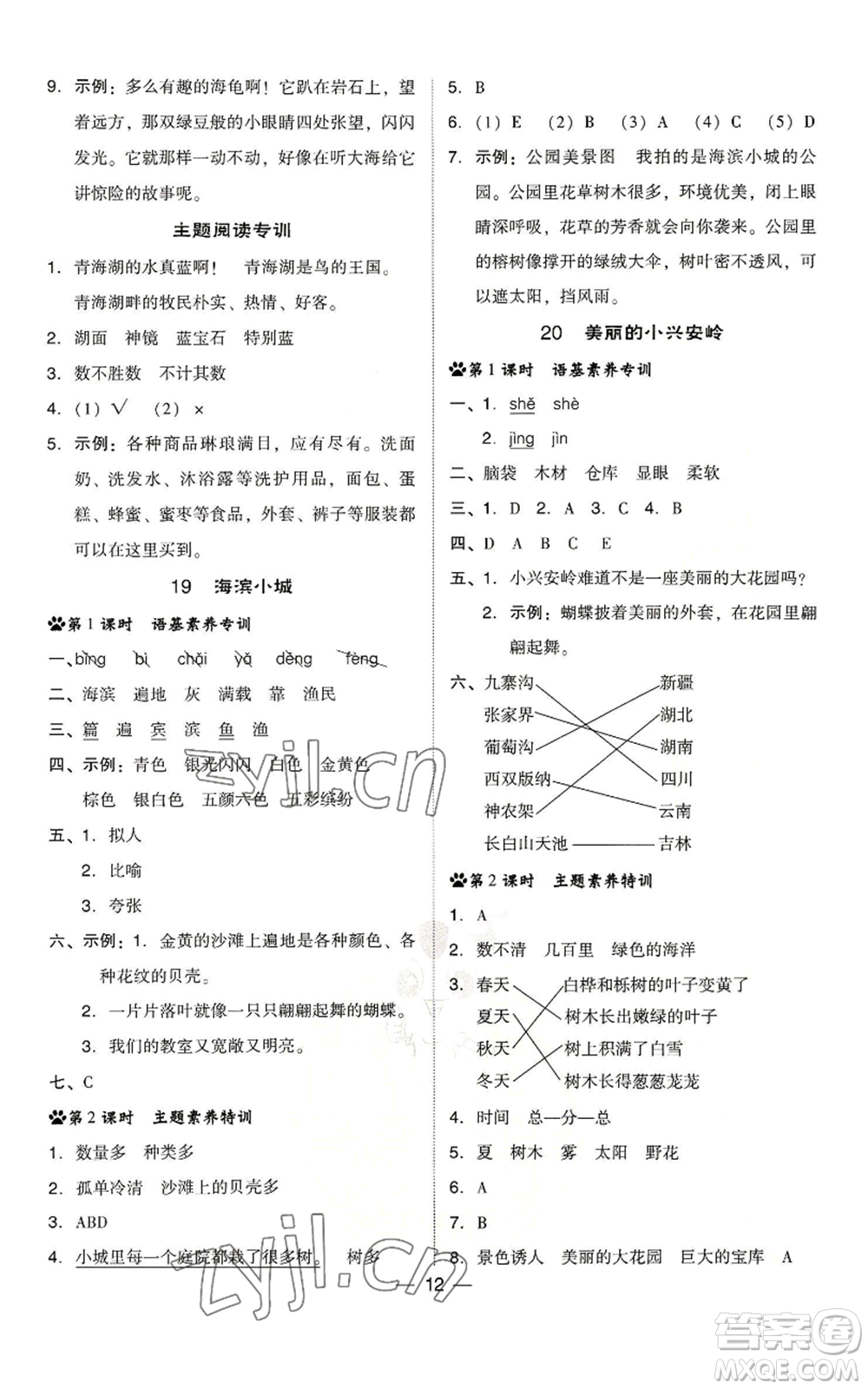 吉林教育出版社2022秋季綜合應(yīng)用創(chuàng)新題典中點三年級上冊語文人教版浙江專版參考答案