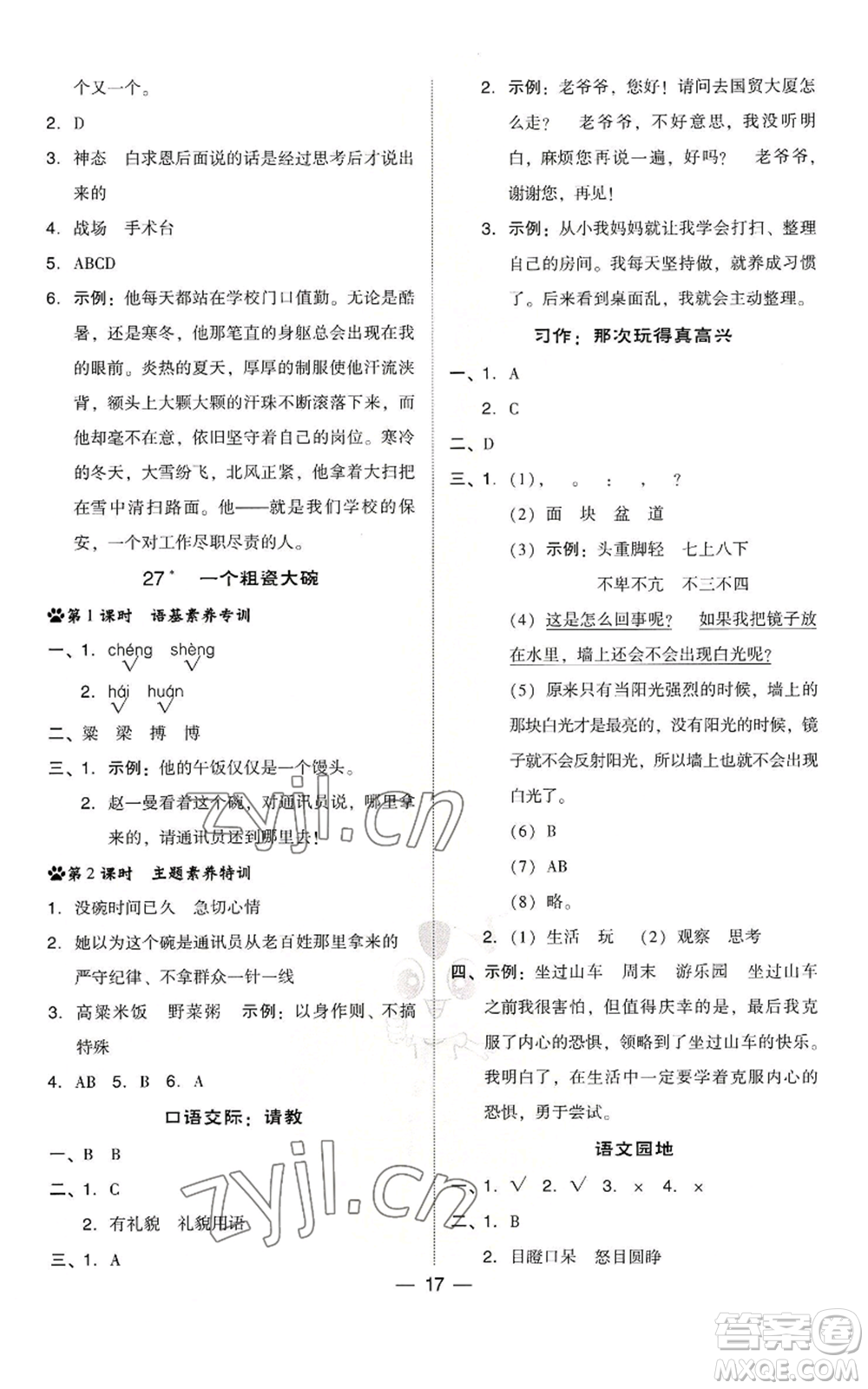 吉林教育出版社2022秋季綜合應(yīng)用創(chuàng)新題典中點三年級上冊語文人教版浙江專版參考答案