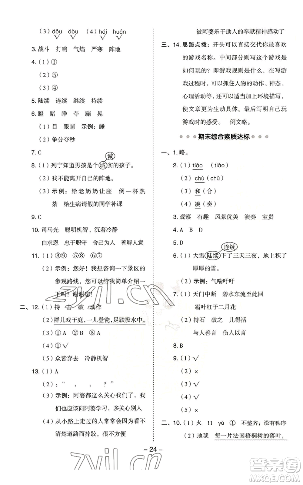 吉林教育出版社2022秋季綜合應(yīng)用創(chuàng)新題典中點三年級上冊語文人教版浙江專版參考答案