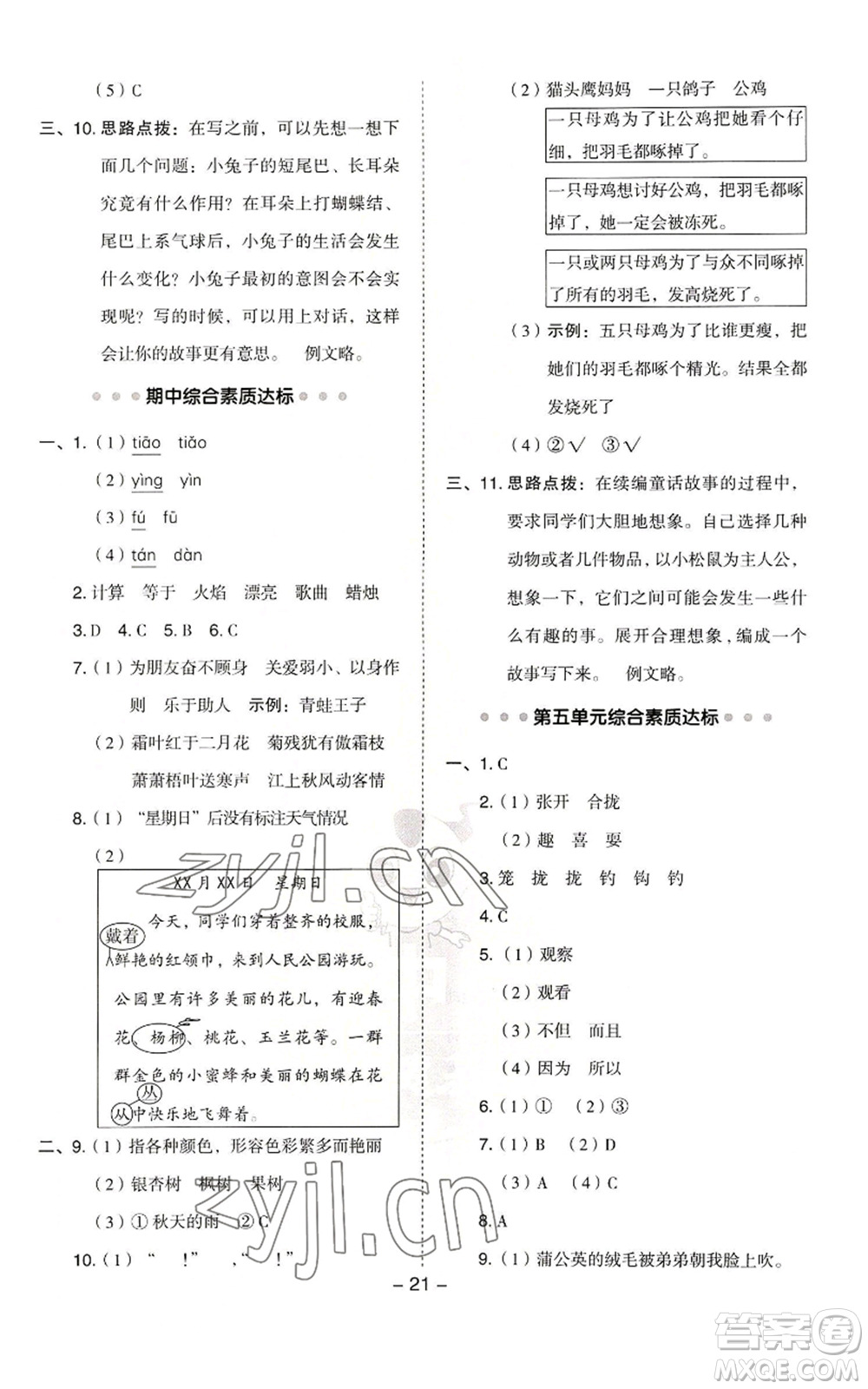 吉林教育出版社2022秋季綜合應(yīng)用創(chuàng)新題典中點三年級上冊語文人教版浙江專版參考答案