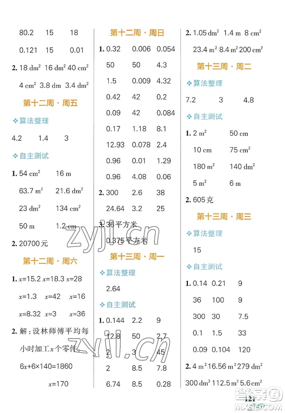 遼寧教育出版社2022PASS小學(xué)學(xué)霸天天計(jì)算五年級(jí)數(shù)學(xué)上冊(cè)RJ人教版廣東專版答案