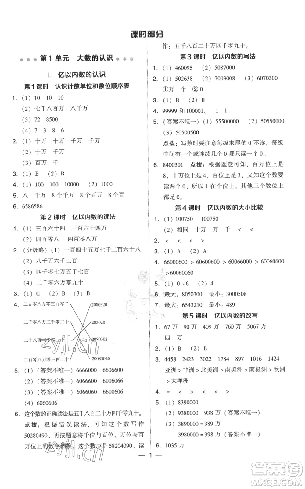 吉林教育出版社2022秋季綜合應(yīng)用創(chuàng)新題典中點(diǎn)四年級上冊數(shù)學(xué)人教版參考答案