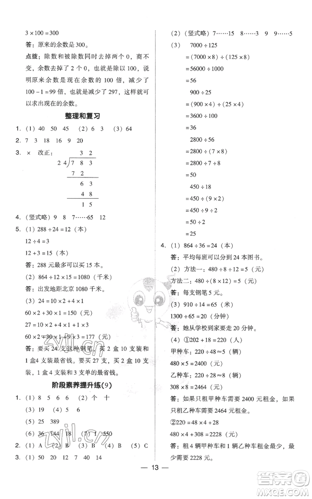 吉林教育出版社2022秋季綜合應(yīng)用創(chuàng)新題典中點(diǎn)四年級上冊數(shù)學(xué)人教版參考答案