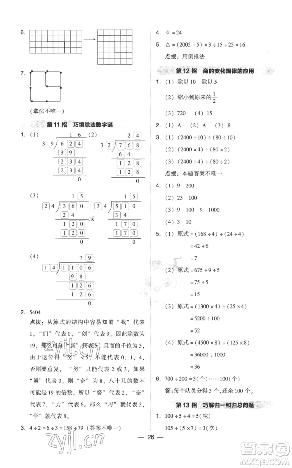 吉林教育出版社2022秋季綜合應(yīng)用創(chuàng)新題典中點(diǎn)四年級上冊數(shù)學(xué)人教版參考答案