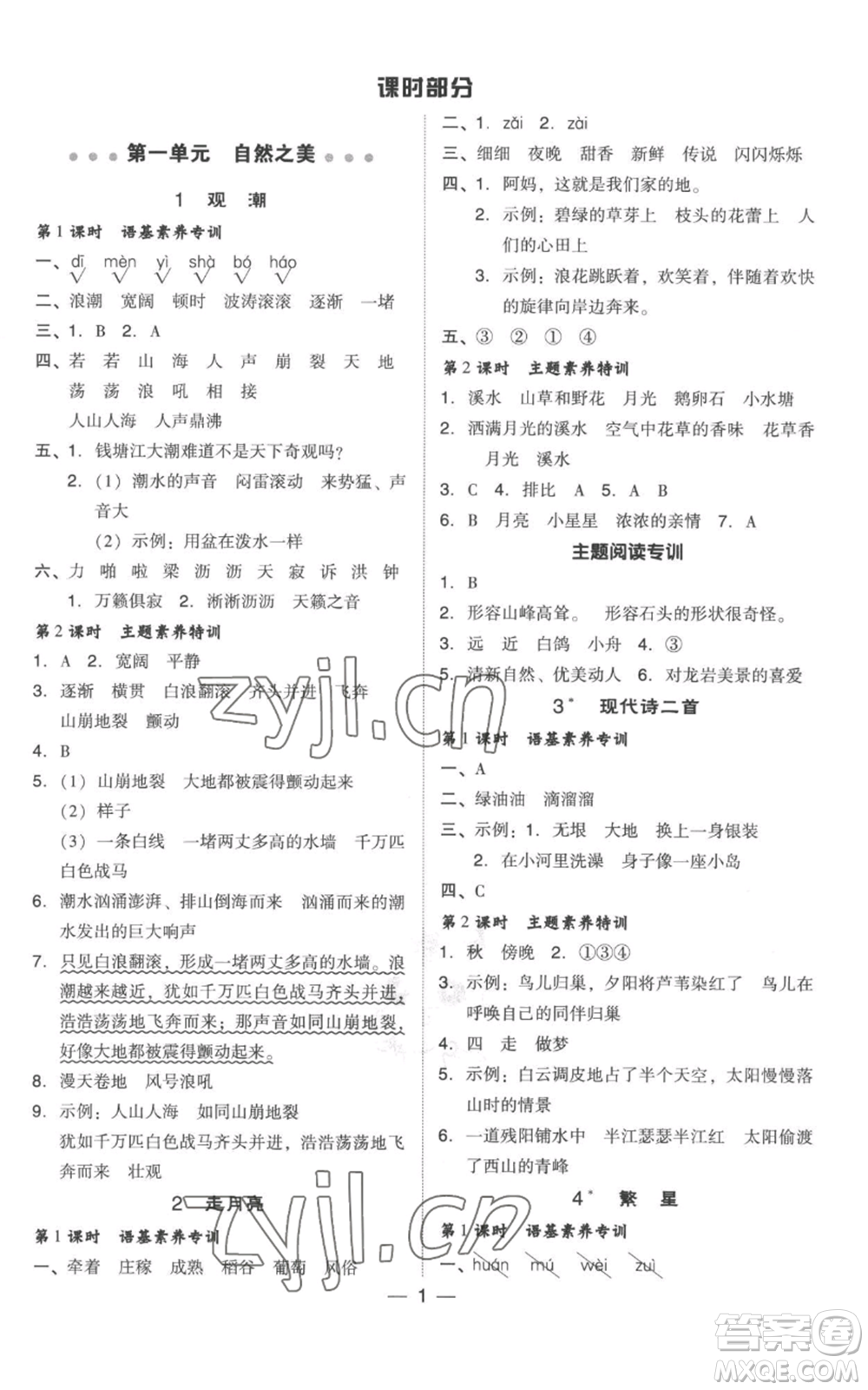 吉林教育出版社2022秋季綜合應(yīng)用創(chuàng)新題典中點(diǎn)四年級(jí)上冊(cè)語(yǔ)文人教版參考答案