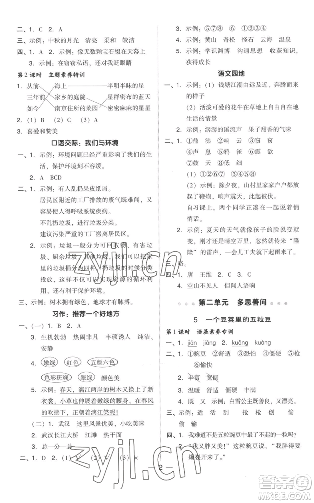 吉林教育出版社2022秋季綜合應(yīng)用創(chuàng)新題典中點(diǎn)四年級(jí)上冊(cè)語(yǔ)文人教版參考答案