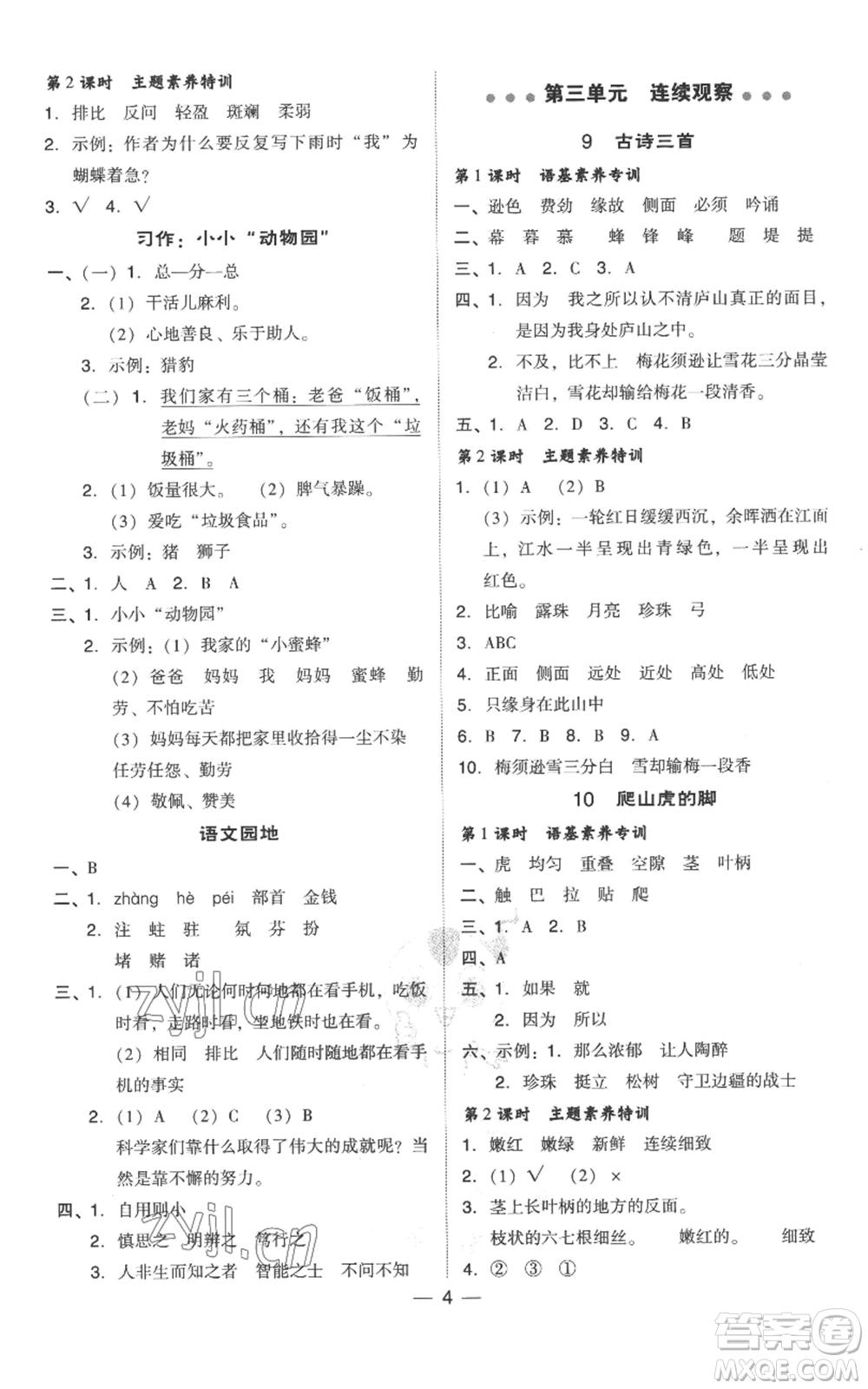 吉林教育出版社2022秋季綜合應(yīng)用創(chuàng)新題典中點(diǎn)四年級(jí)上冊(cè)語(yǔ)文人教版參考答案