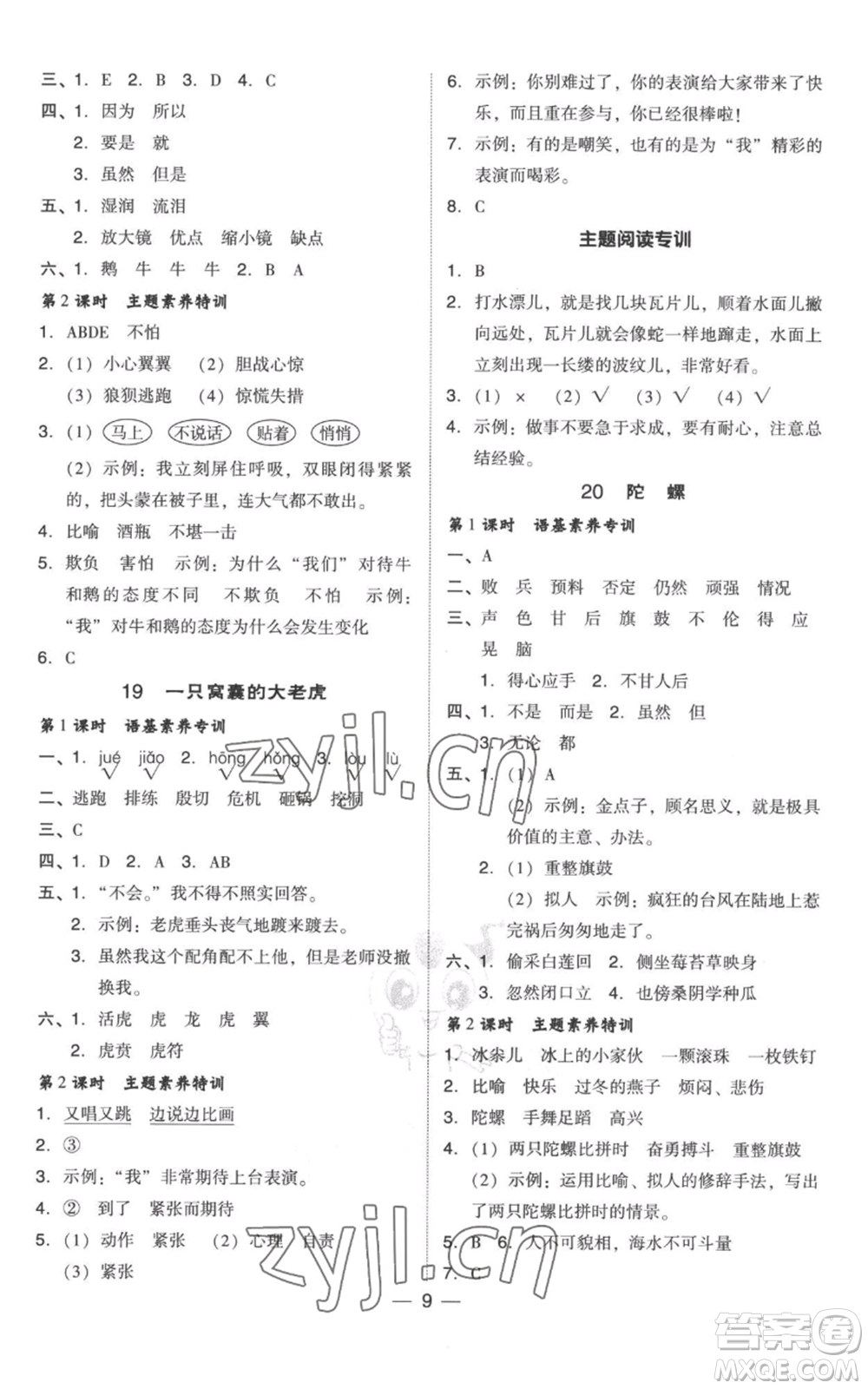 吉林教育出版社2022秋季綜合應(yīng)用創(chuàng)新題典中點(diǎn)四年級(jí)上冊(cè)語(yǔ)文人教版參考答案