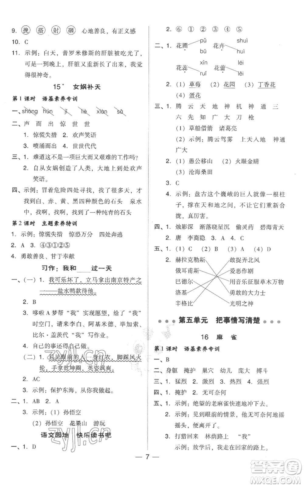 吉林教育出版社2022秋季綜合應(yīng)用創(chuàng)新題典中點(diǎn)四年級(jí)上冊(cè)語(yǔ)文人教版參考答案