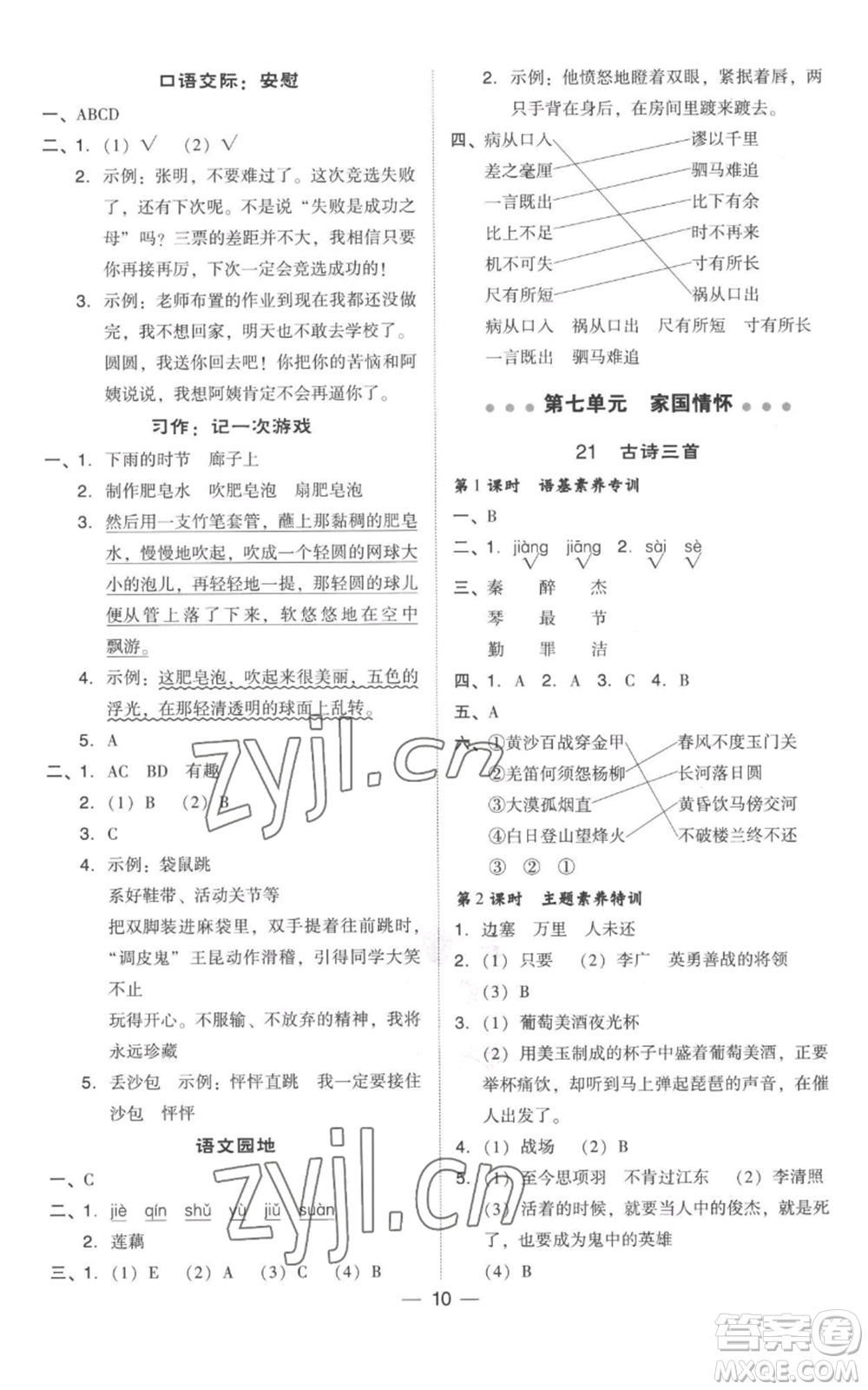 吉林教育出版社2022秋季綜合應(yīng)用創(chuàng)新題典中點(diǎn)四年級(jí)上冊(cè)語(yǔ)文人教版參考答案