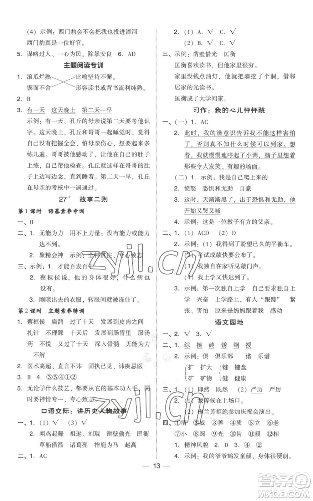 吉林教育出版社2022秋季綜合應(yīng)用創(chuàng)新題典中點(diǎn)四年級(jí)上冊(cè)語(yǔ)文人教版參考答案