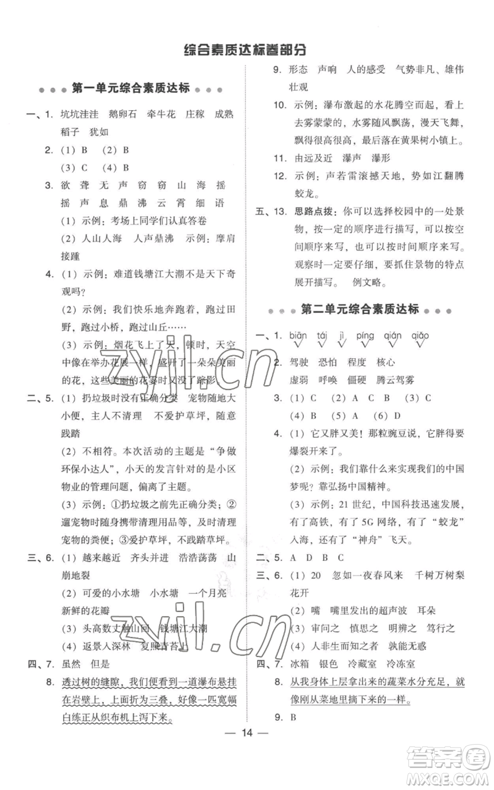 吉林教育出版社2022秋季綜合應(yīng)用創(chuàng)新題典中點(diǎn)四年級(jí)上冊(cè)語(yǔ)文人教版參考答案