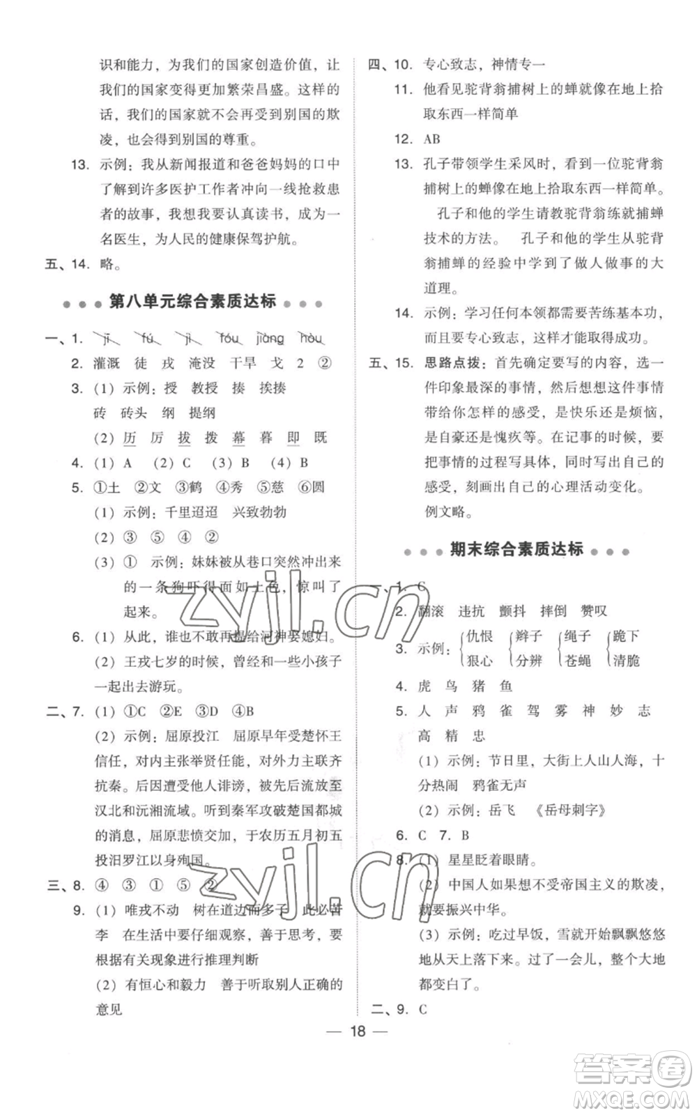 吉林教育出版社2022秋季綜合應(yīng)用創(chuàng)新題典中點(diǎn)四年級(jí)上冊(cè)語(yǔ)文人教版參考答案