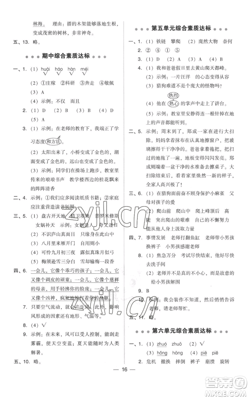 吉林教育出版社2022秋季綜合應(yīng)用創(chuàng)新題典中點(diǎn)四年級(jí)上冊(cè)語(yǔ)文人教版參考答案