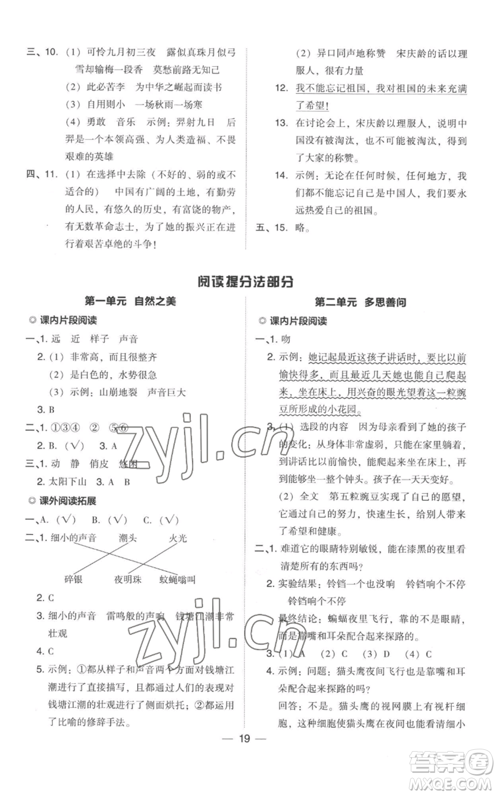 吉林教育出版社2022秋季綜合應(yīng)用創(chuàng)新題典中點(diǎn)四年級(jí)上冊(cè)語(yǔ)文人教版參考答案