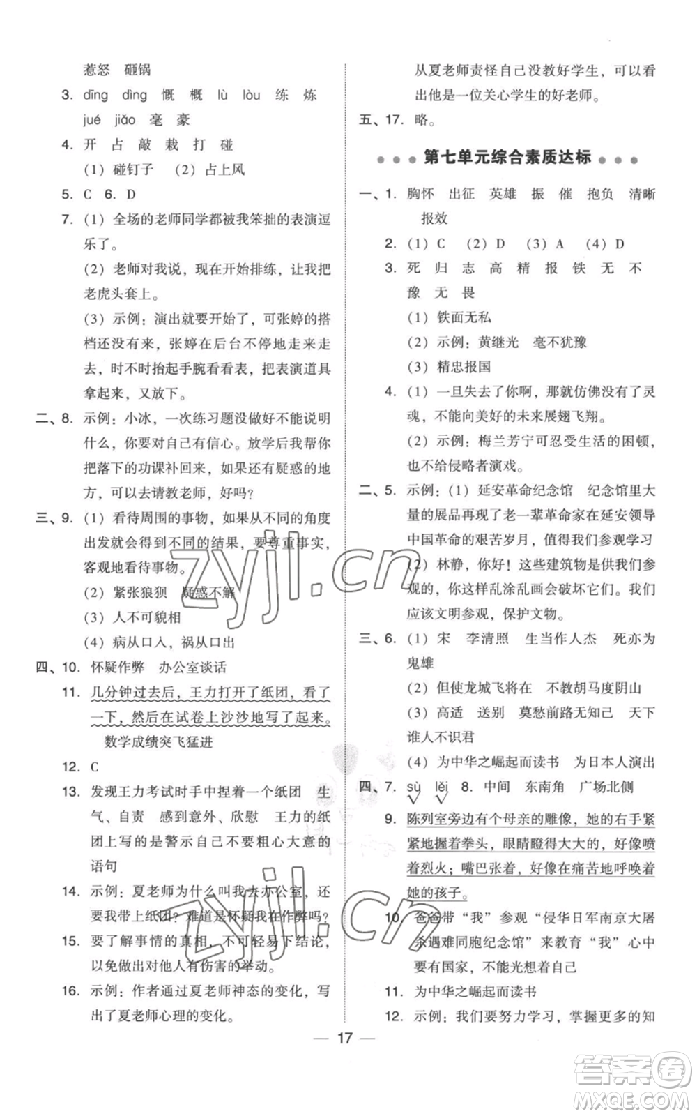 吉林教育出版社2022秋季綜合應(yīng)用創(chuàng)新題典中點(diǎn)四年級(jí)上冊(cè)語(yǔ)文人教版參考答案