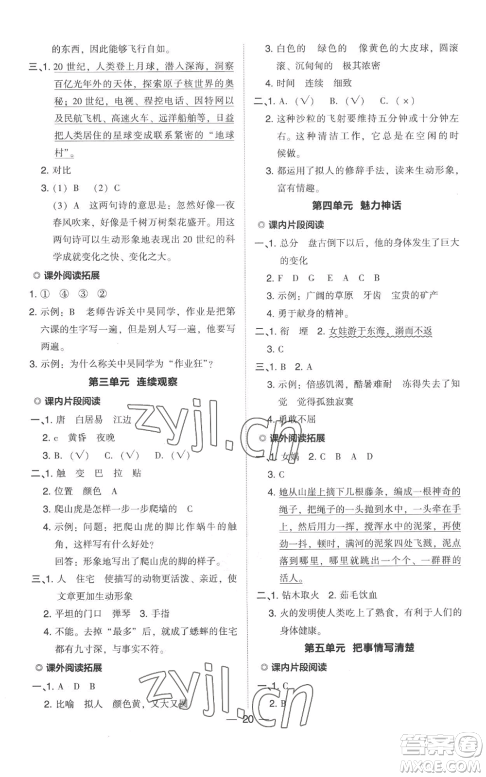 吉林教育出版社2022秋季綜合應(yīng)用創(chuàng)新題典中點(diǎn)四年級(jí)上冊(cè)語(yǔ)文人教版參考答案