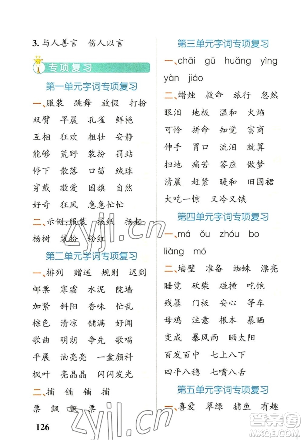 遼寧教育出版社2022PASS小學(xué)學(xué)霸天天默寫三年級(jí)語(yǔ)文上冊(cè)統(tǒng)編版答案