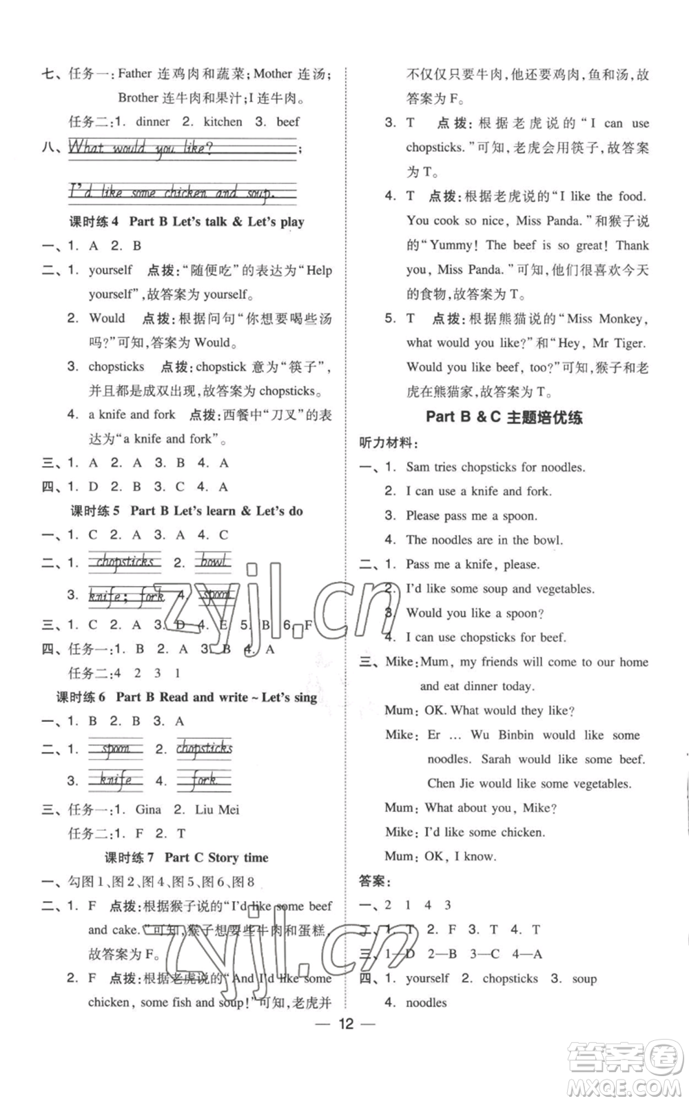 吉林教育出版社2022秋季綜合應用創(chuàng)新題典中點三年級起點四年級上冊英語人教版參考答案