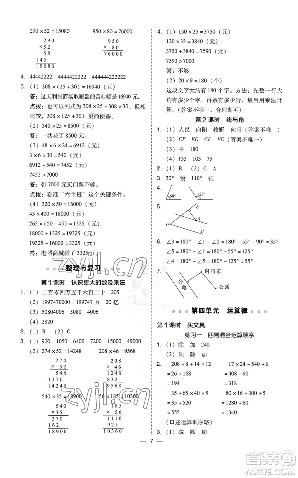 陜西人民教育出版社2022秋季綜合應(yīng)用創(chuàng)新題典中點(diǎn)四年級(jí)上冊(cè)數(shù)學(xué)北師大版參考答案