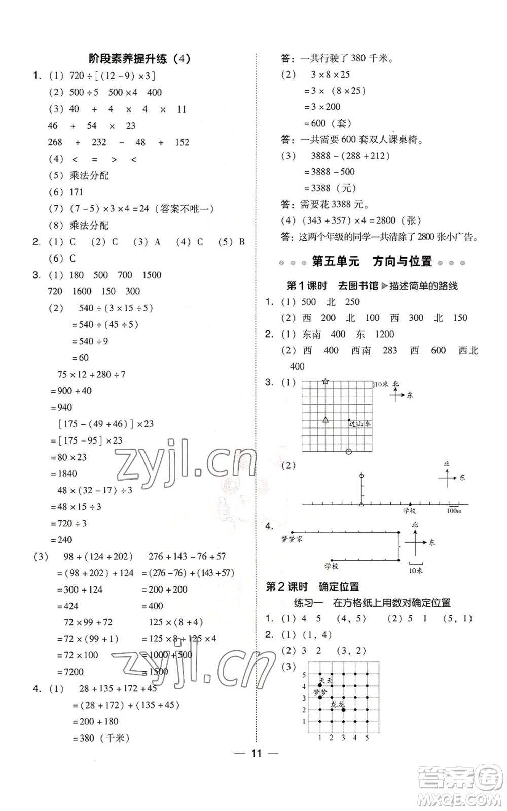 陜西人民教育出版社2022秋季綜合應(yīng)用創(chuàng)新題典中點(diǎn)四年級(jí)上冊(cè)數(shù)學(xué)北師大版參考答案