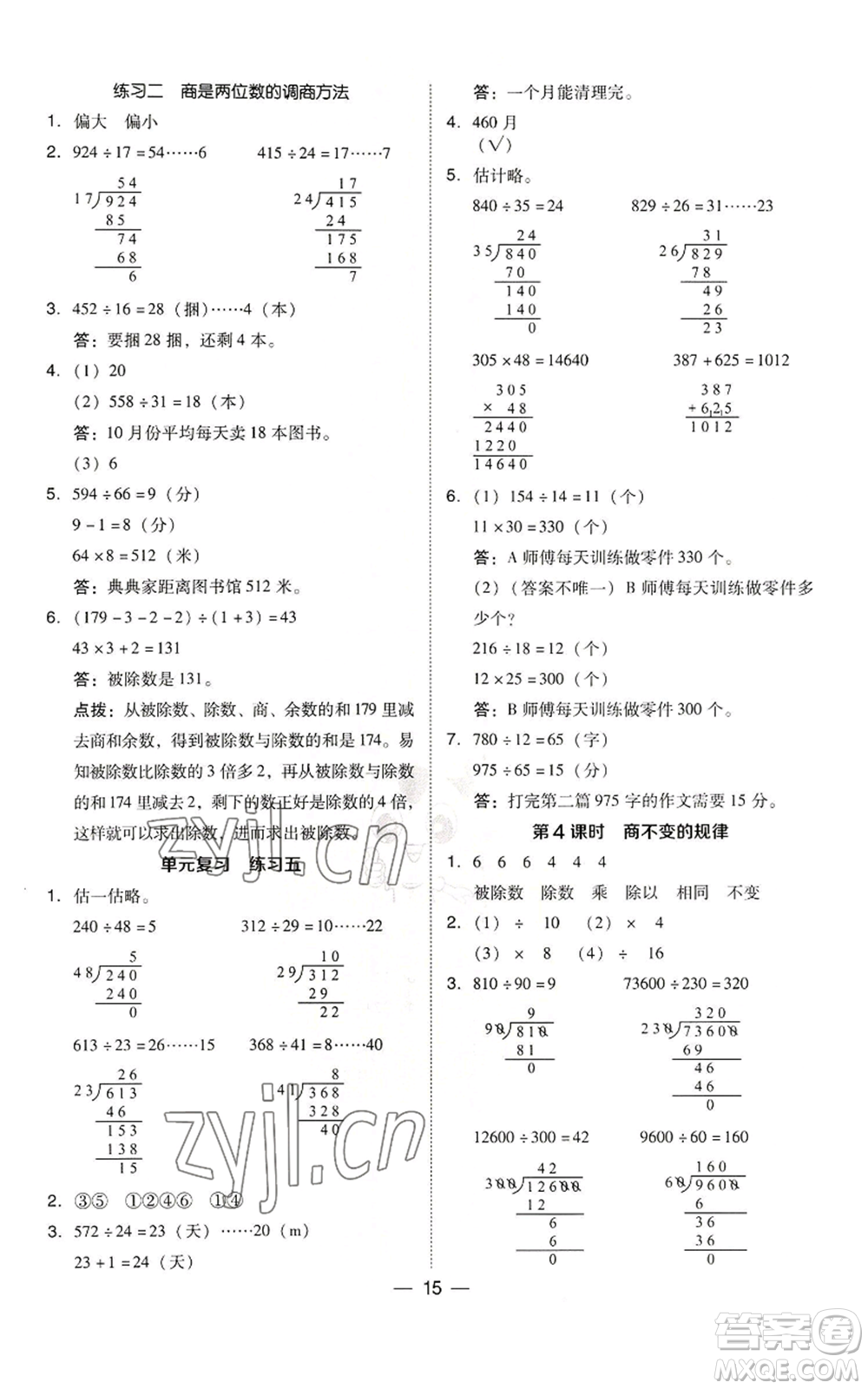 陜西人民教育出版社2022秋季綜合應(yīng)用創(chuàng)新題典中點(diǎn)四年級(jí)上冊(cè)數(shù)學(xué)北師大版參考答案