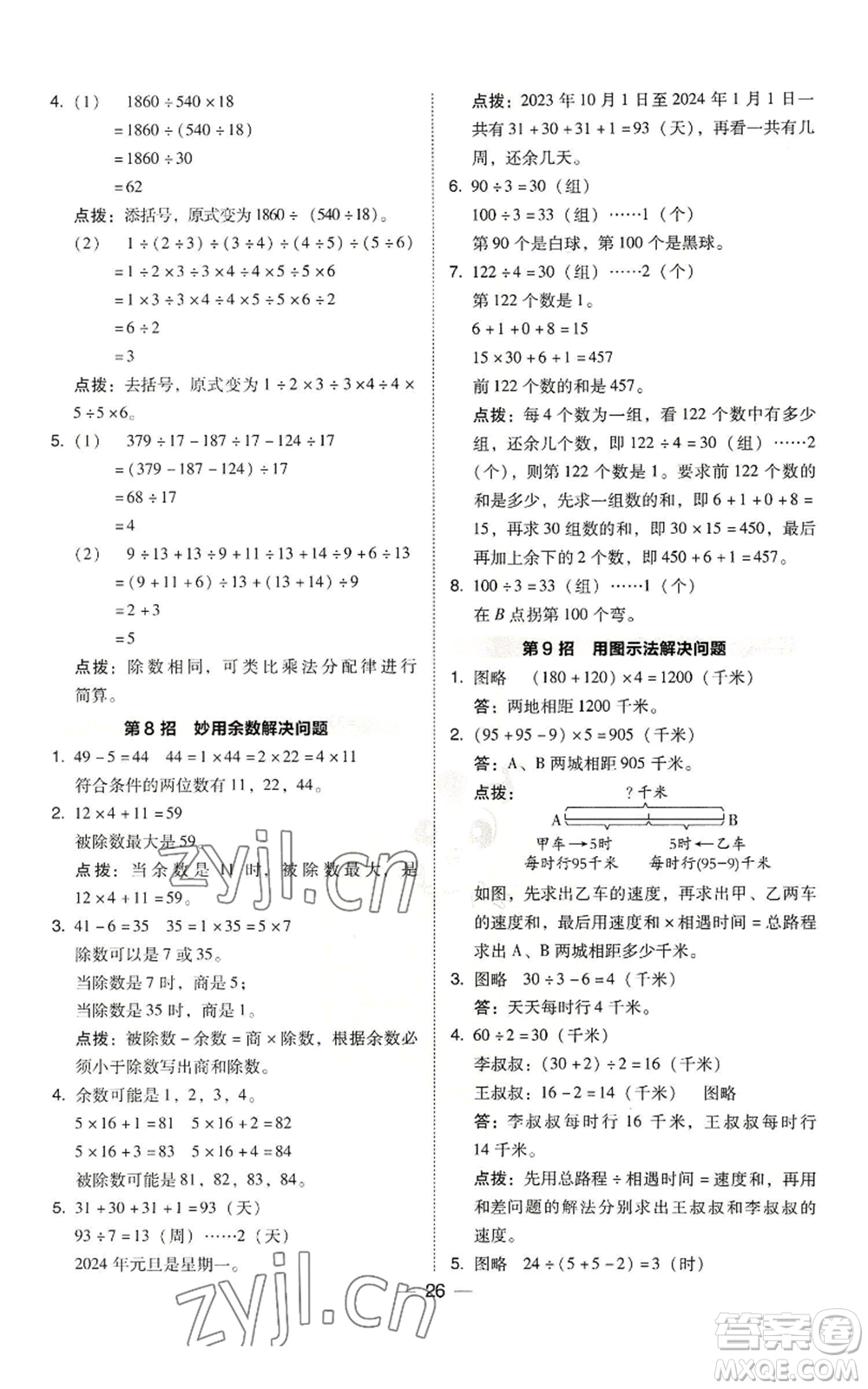 陜西人民教育出版社2022秋季綜合應(yīng)用創(chuàng)新題典中點(diǎn)四年級(jí)上冊(cè)數(shù)學(xué)北師大版參考答案