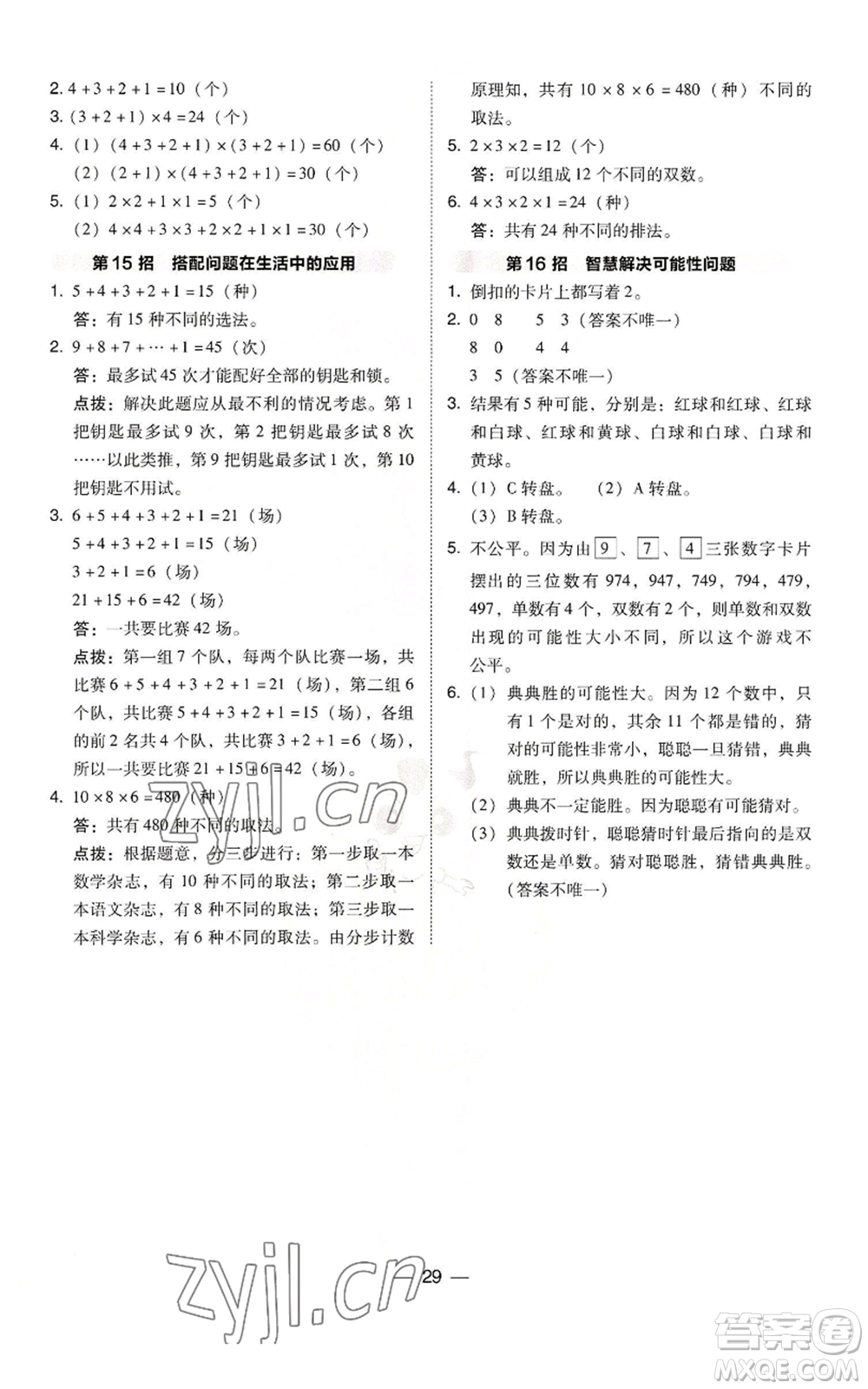 陜西人民教育出版社2022秋季綜合應(yīng)用創(chuàng)新題典中點(diǎn)四年級(jí)上冊(cè)數(shù)學(xué)北師大版參考答案