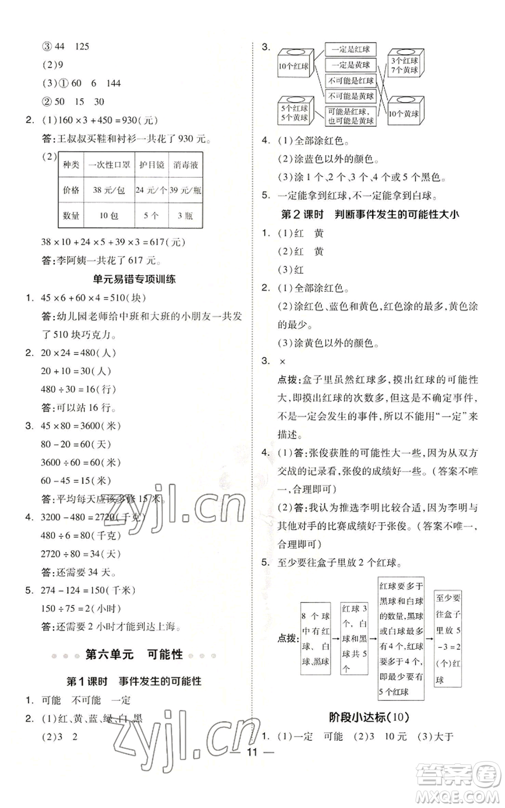 吉林教育出版社2022秋季綜合應(yīng)用創(chuàng)新題典中點(diǎn)四年級(jí)上冊(cè)數(shù)學(xué)蘇教版參考答案