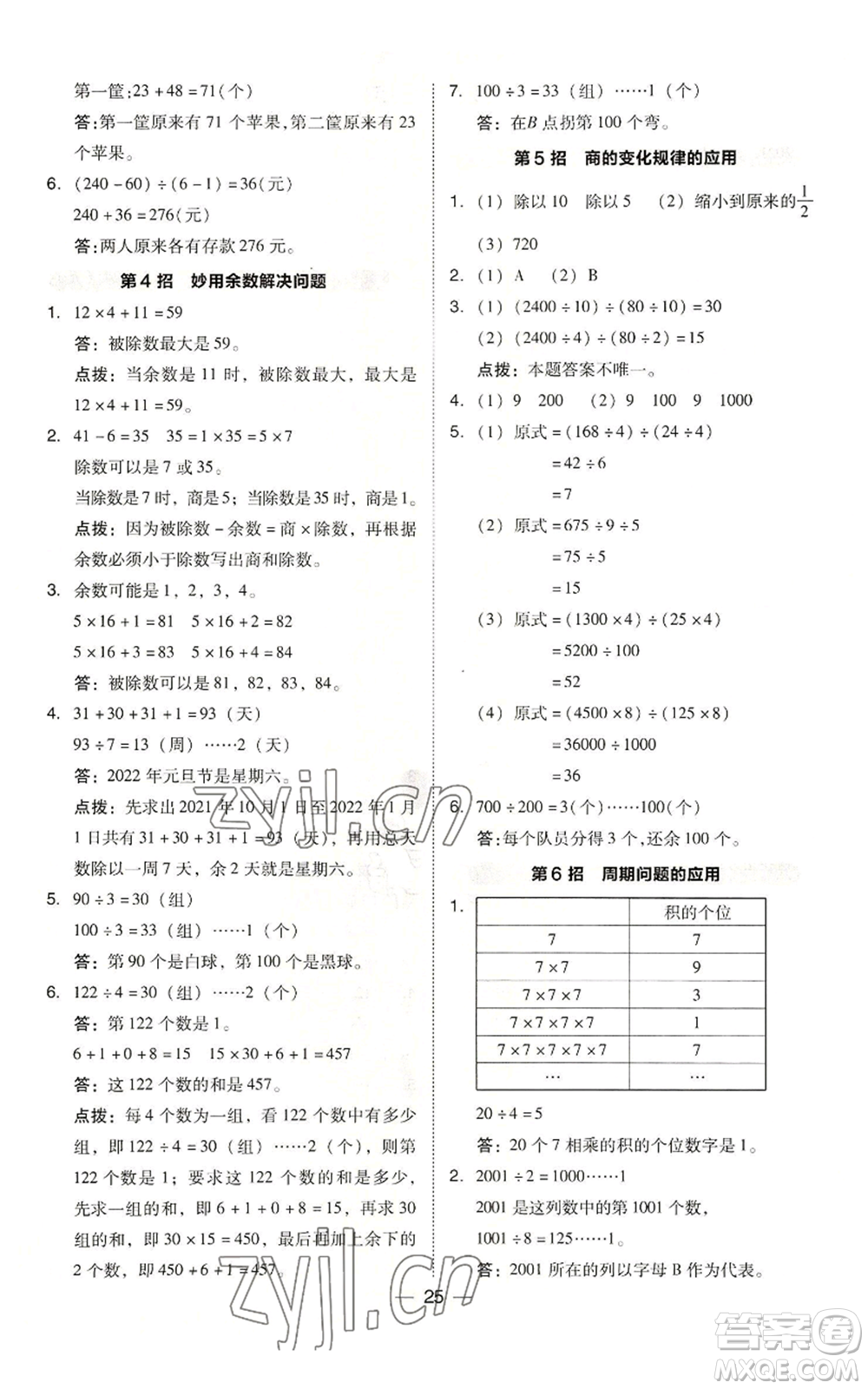 吉林教育出版社2022秋季綜合應(yīng)用創(chuàng)新題典中點(diǎn)四年級(jí)上冊(cè)數(shù)學(xué)蘇教版參考答案