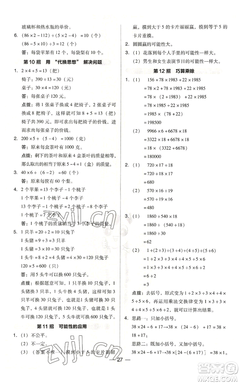 吉林教育出版社2022秋季綜合應(yīng)用創(chuàng)新題典中點(diǎn)四年級(jí)上冊(cè)數(shù)學(xué)蘇教版參考答案