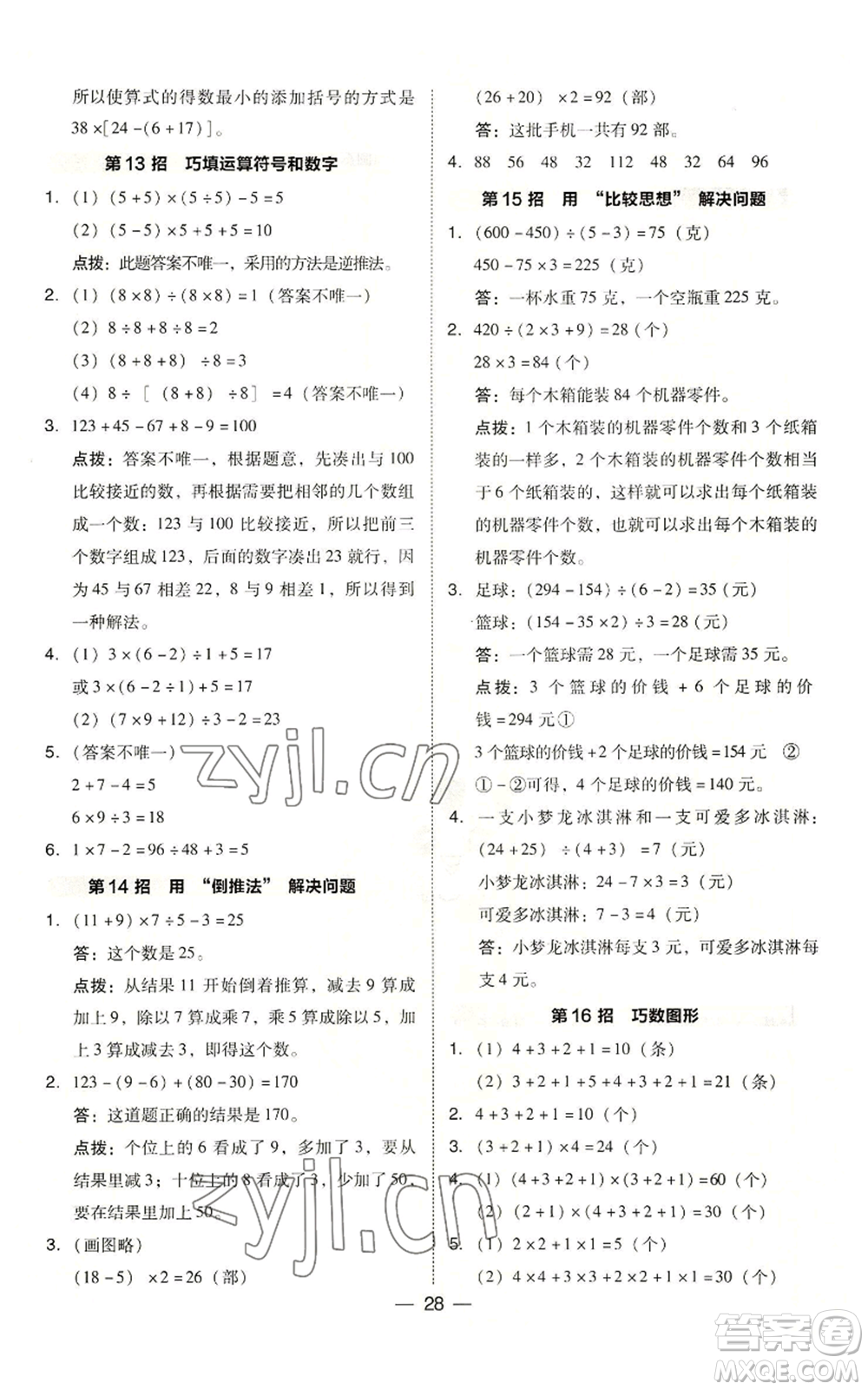 吉林教育出版社2022秋季綜合應(yīng)用創(chuàng)新題典中點(diǎn)四年級(jí)上冊(cè)數(shù)學(xué)蘇教版參考答案