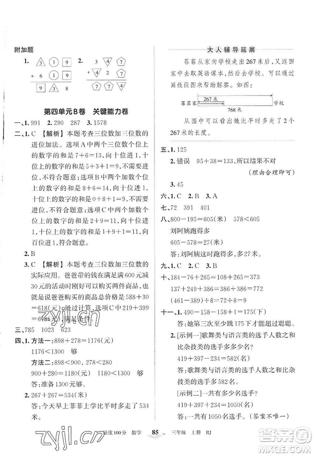 江西人民出版社2022王朝霞培優(yōu)100分三年級(jí)數(shù)學(xué)上冊(cè)RJ人教版答案