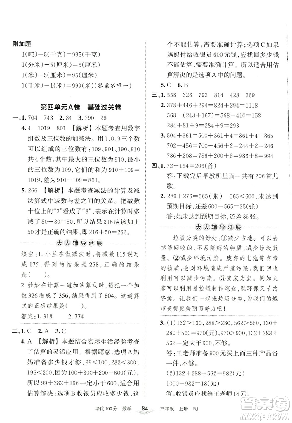 江西人民出版社2022王朝霞培優(yōu)100分三年級(jí)數(shù)學(xué)上冊(cè)RJ人教版答案