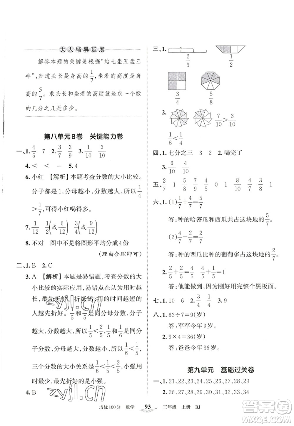 江西人民出版社2022王朝霞培優(yōu)100分三年級(jí)數(shù)學(xué)上冊(cè)RJ人教版答案