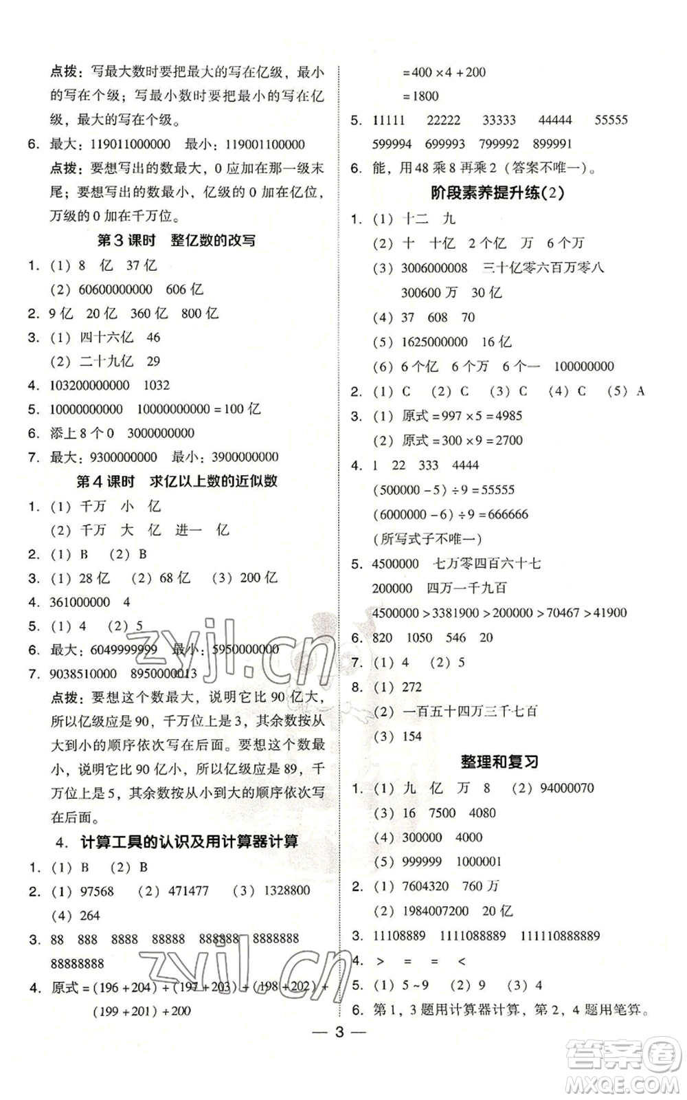 吉林教育出版社2022秋季綜合應(yīng)用創(chuàng)新題典中點(diǎn)四年級(jí)上冊(cè)數(shù)學(xué)人教版浙江專版參考答案