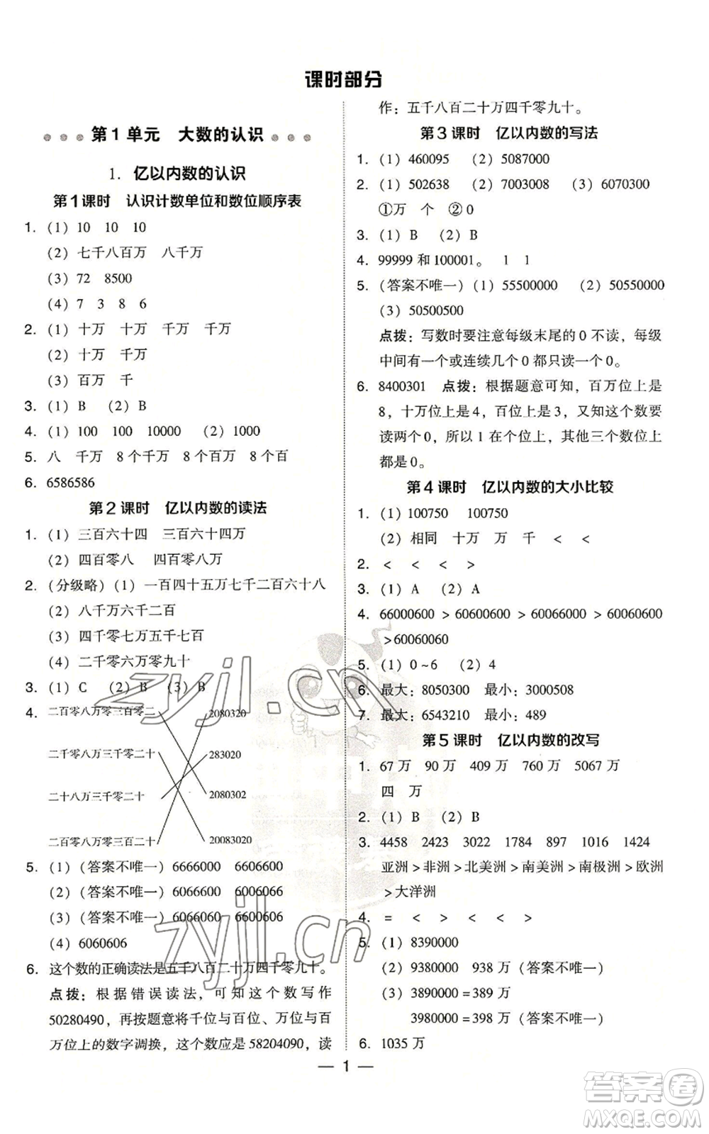 吉林教育出版社2022秋季綜合應(yīng)用創(chuàng)新題典中點(diǎn)四年級(jí)上冊(cè)數(shù)學(xué)人教版浙江專版參考答案