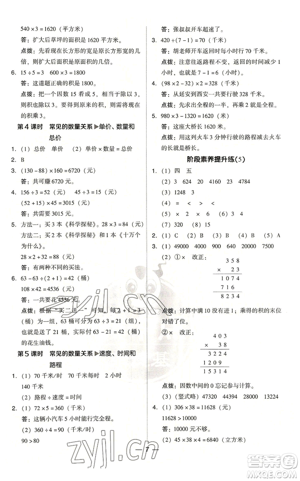 吉林教育出版社2022秋季綜合應(yīng)用創(chuàng)新題典中點(diǎn)四年級(jí)上冊(cè)數(shù)學(xué)人教版浙江專版參考答案