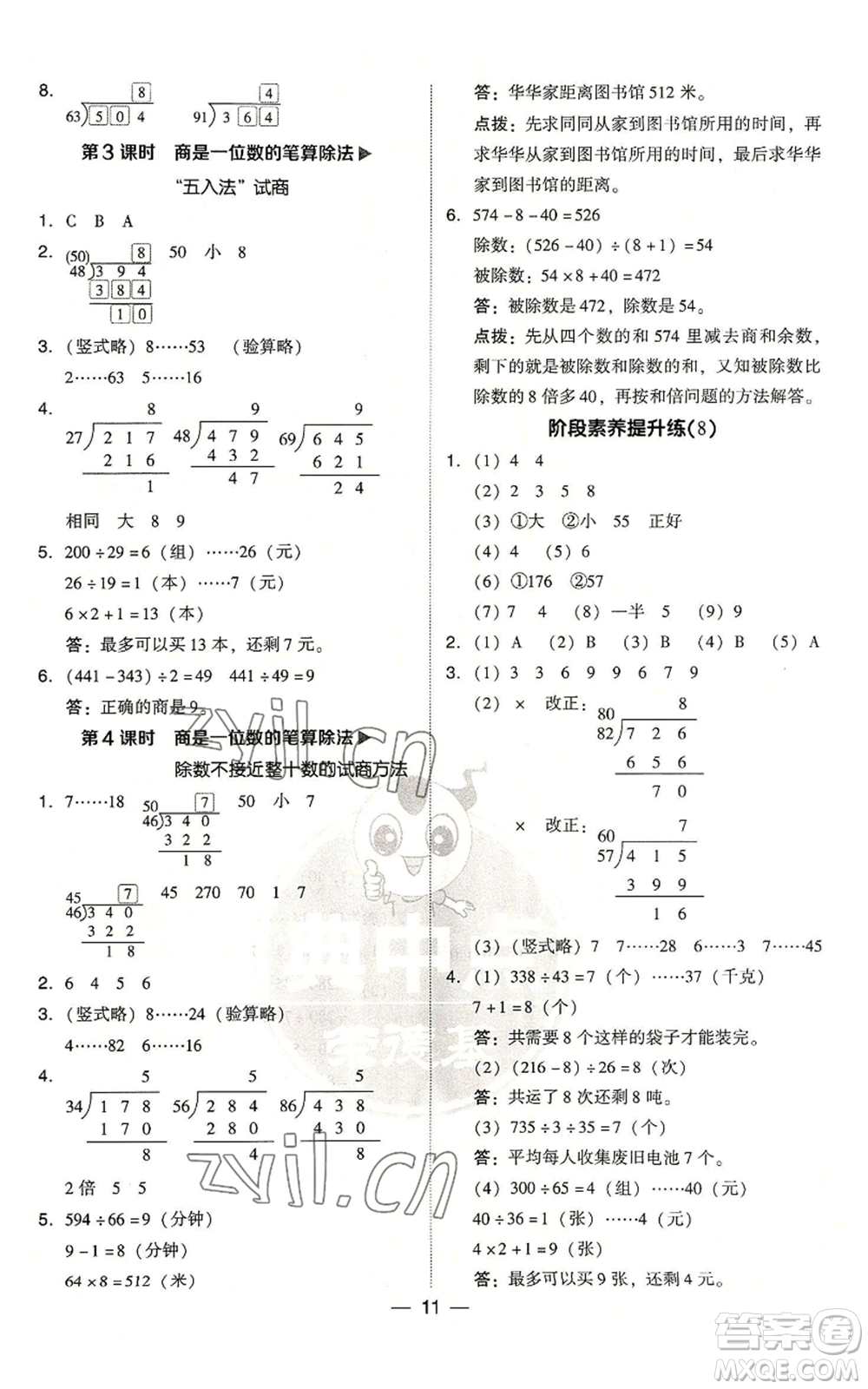 吉林教育出版社2022秋季綜合應(yīng)用創(chuàng)新題典中點(diǎn)四年級(jí)上冊(cè)數(shù)學(xué)人教版浙江專版參考答案