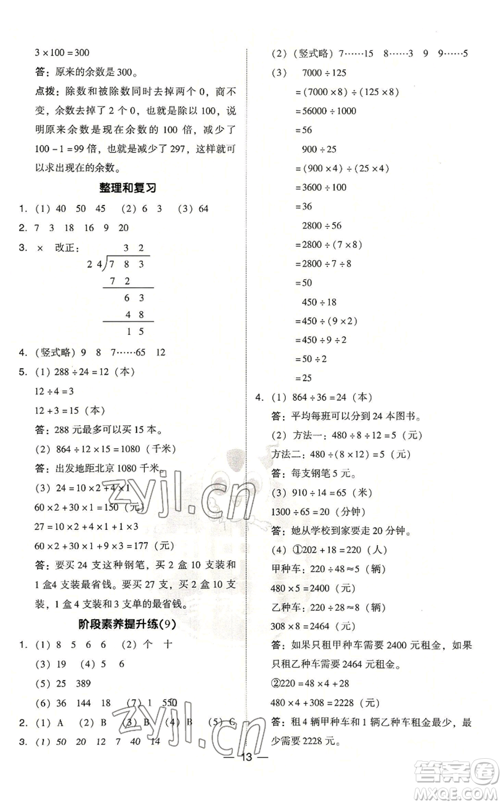 吉林教育出版社2022秋季綜合應(yīng)用創(chuàng)新題典中點(diǎn)四年級(jí)上冊(cè)數(shù)學(xué)人教版浙江專版參考答案