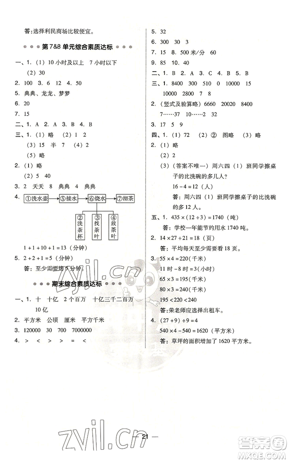 吉林教育出版社2022秋季綜合應(yīng)用創(chuàng)新題典中點(diǎn)四年級(jí)上冊(cè)數(shù)學(xué)人教版浙江專版參考答案