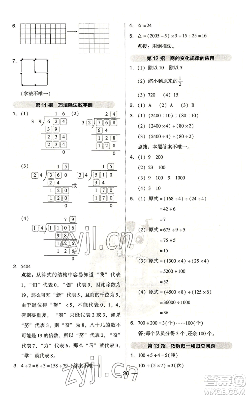 吉林教育出版社2022秋季綜合應(yīng)用創(chuàng)新題典中點(diǎn)四年級(jí)上冊(cè)數(shù)學(xué)人教版浙江專版參考答案