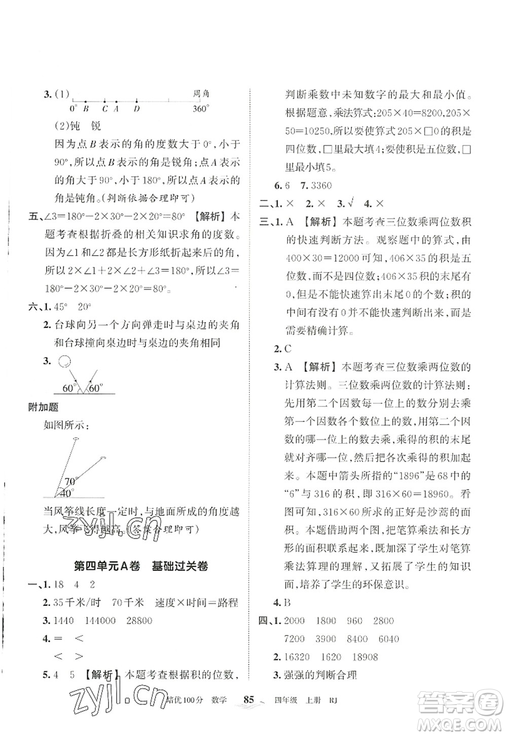 江西人民出版社2022王朝霞培優(yōu)100分四年級(jí)數(shù)學(xué)上冊RJ人教版答案